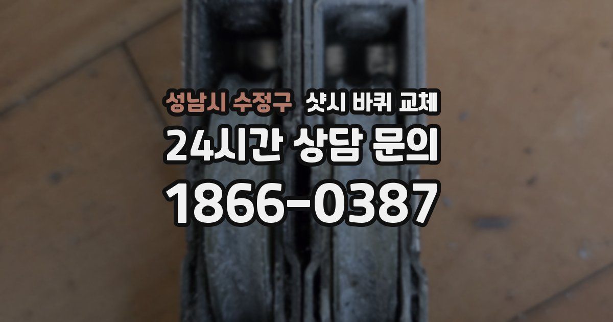 성남시 수정구 샷시 바퀴 교체