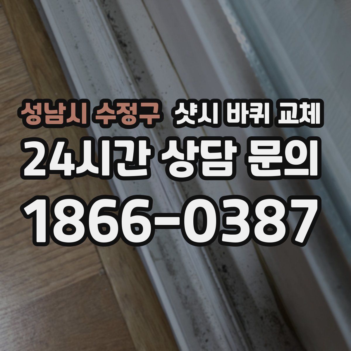 성남시 수정구 샷시 바퀴 교체