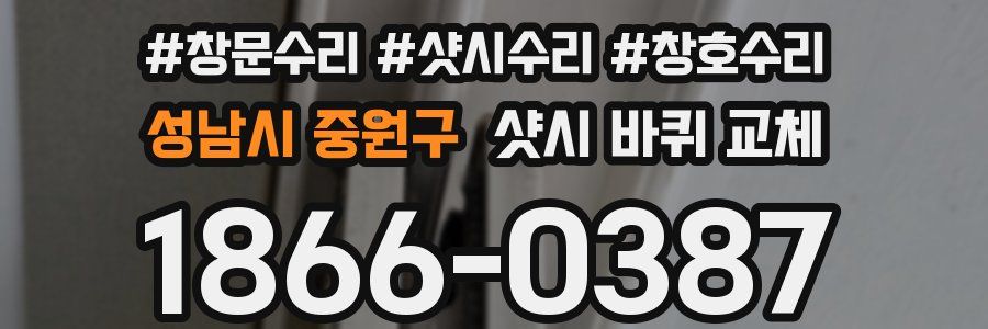 성남시 중원구 샷시 바퀴 교체