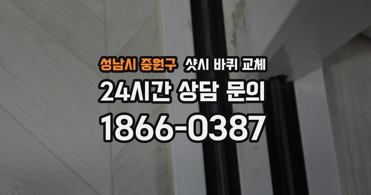 성남시 중원구 샷시 바퀴 교체