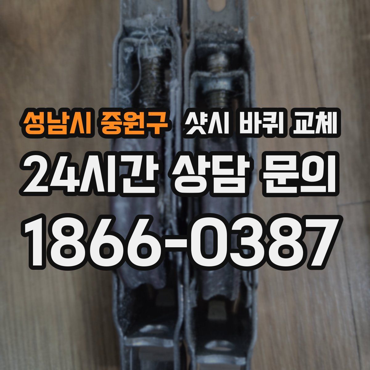 성남시 중원구 샷시 바퀴 교체