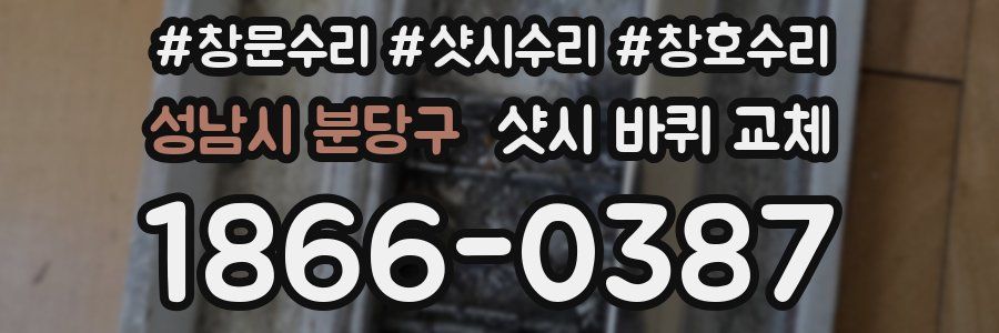 성남시 분당구 샷시 바퀴 교체