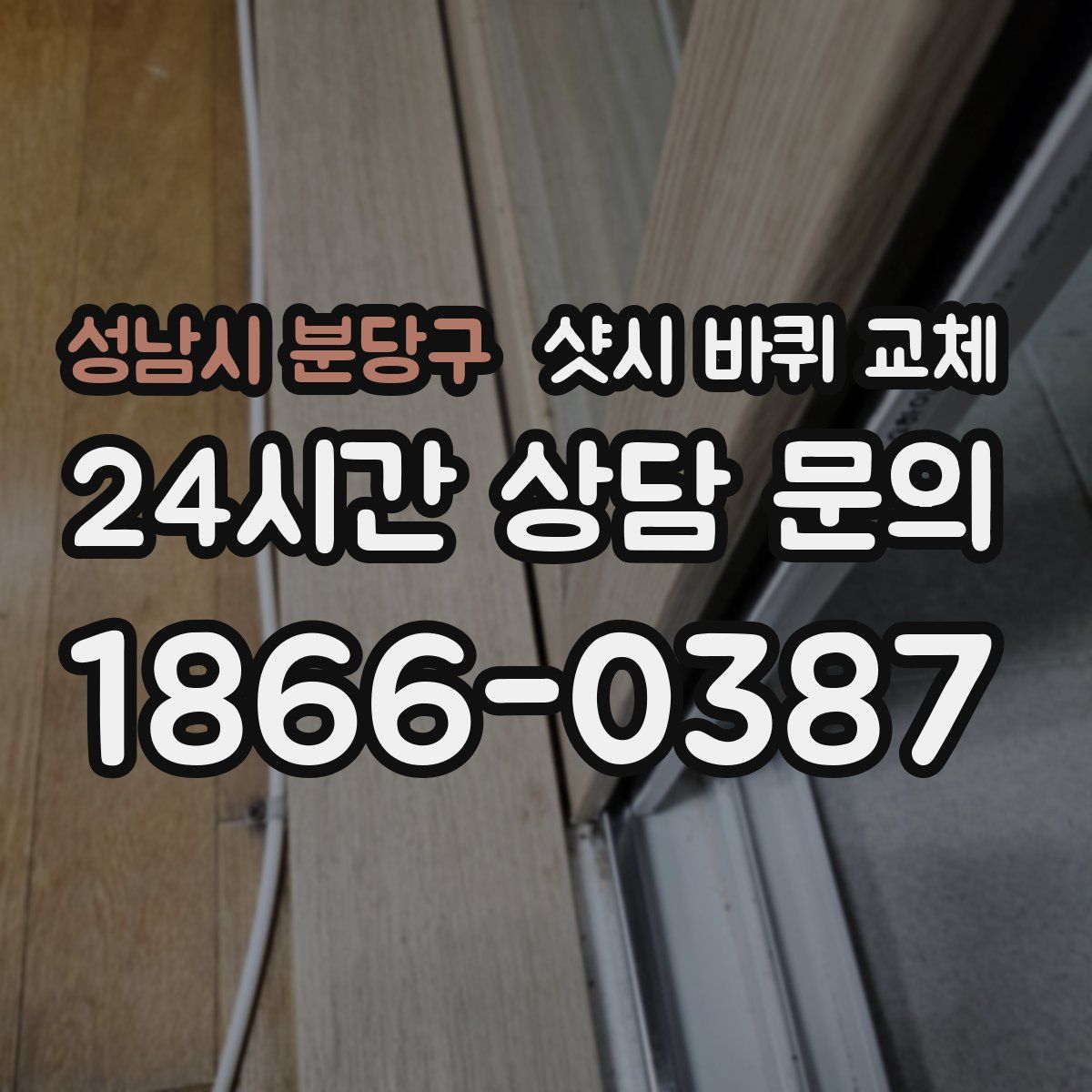 성남시 분당구 샷시 바퀴 교체