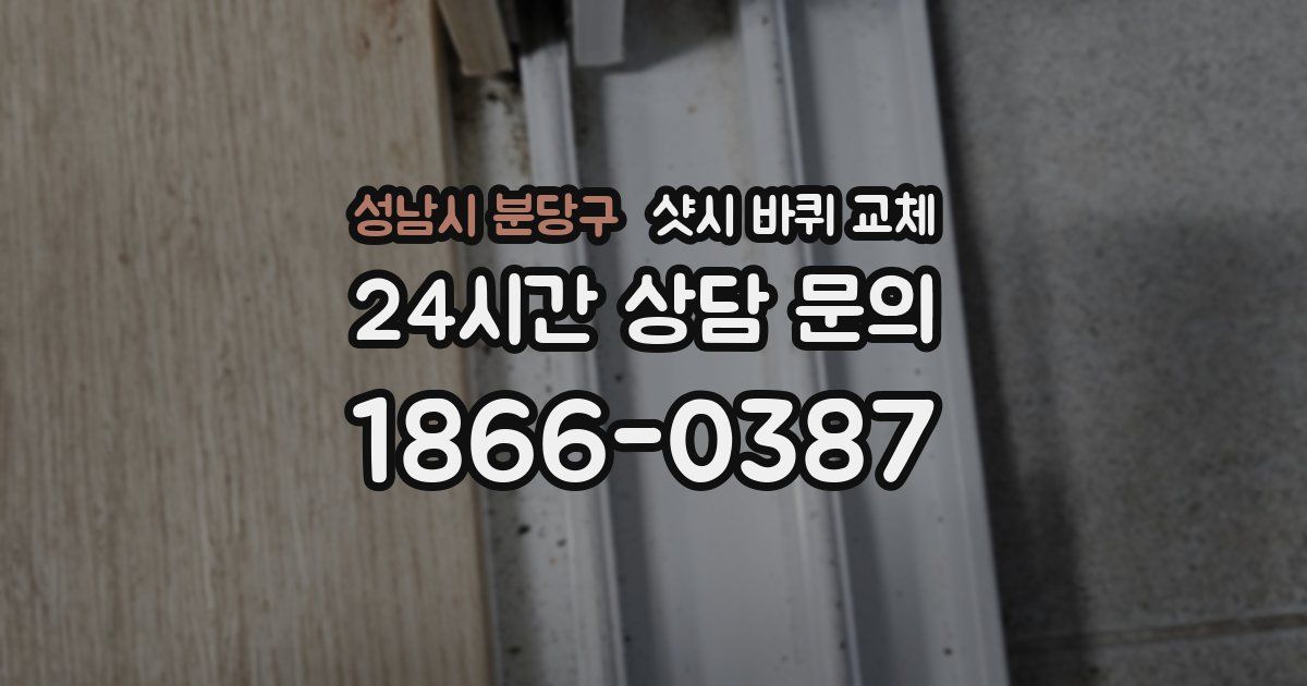 성남시 분당구 샷시 바퀴 교체