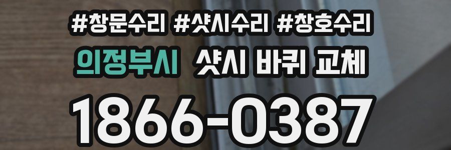 의정부시 샷시 바퀴 교체
