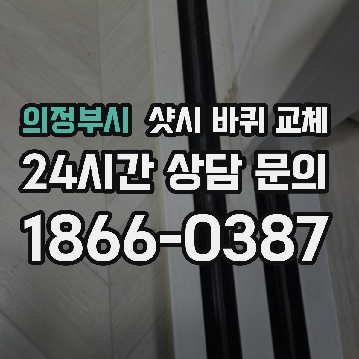 의정부시 샷시 바퀴 교체