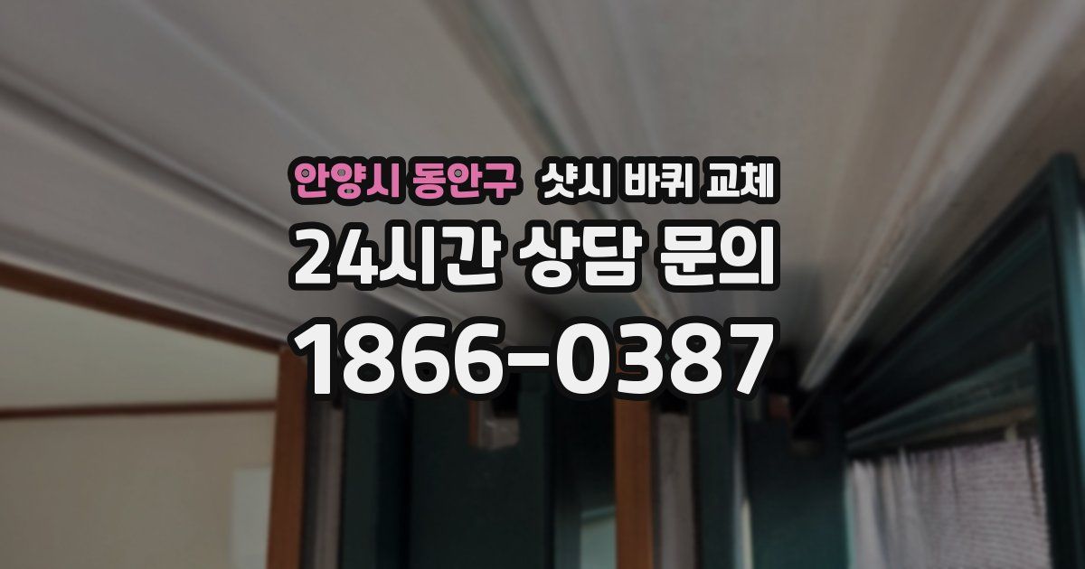 안양시 동안구 샷시 바퀴 교체
