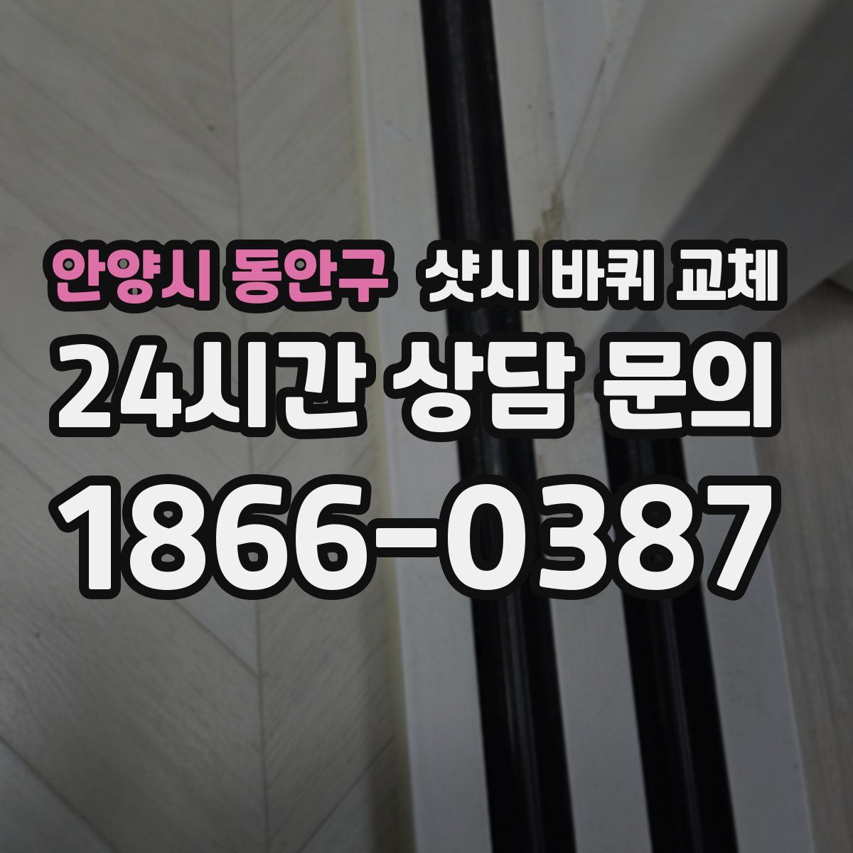 안양시 동안구 샷시 바퀴 교체