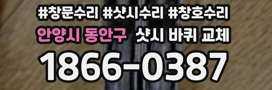 안양시 동안구 샷시 바퀴 교체