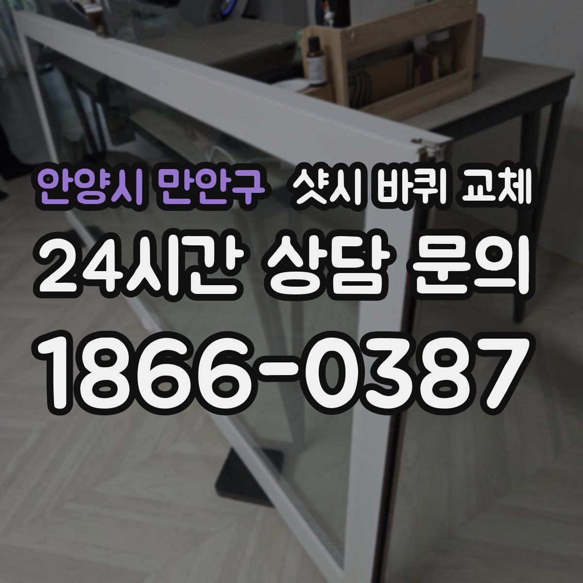 안양시 만안구 샷시 바퀴 교체