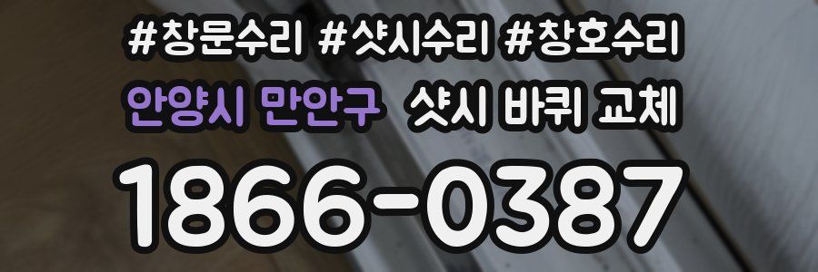 안양시 만안구 샷시 바퀴 교체