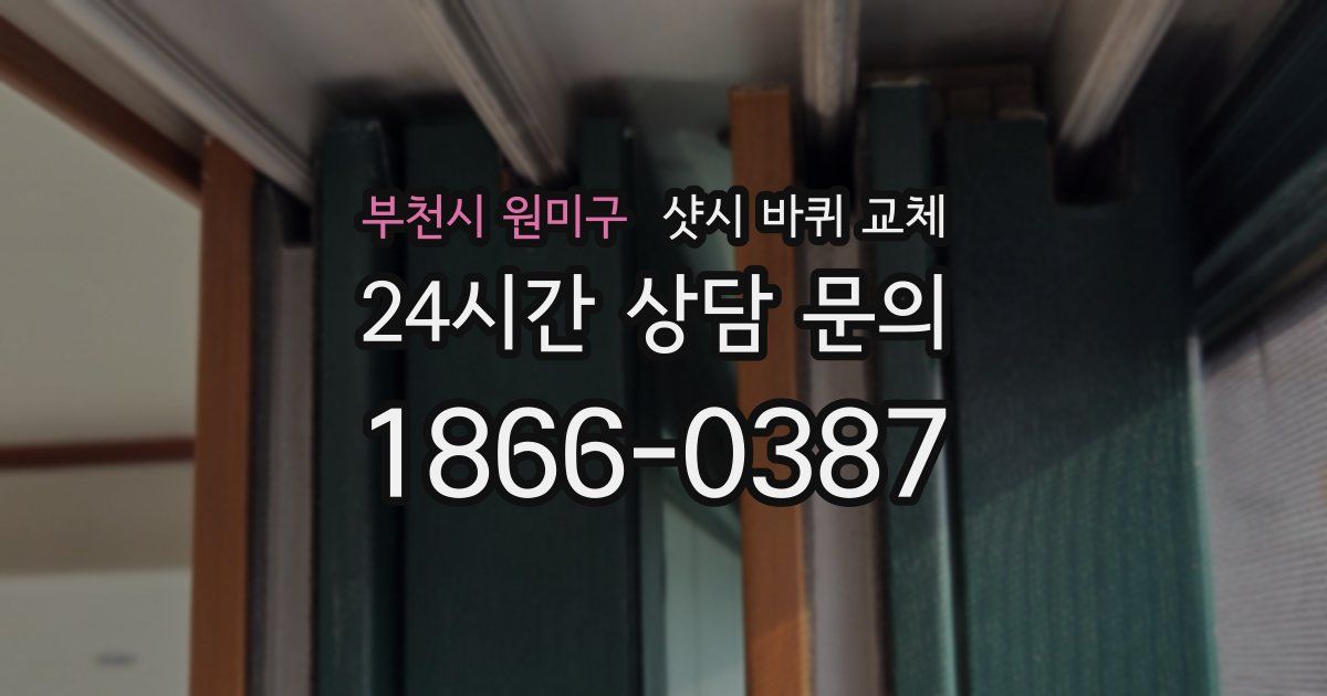 부천시 원미구 샷시 바퀴 교체