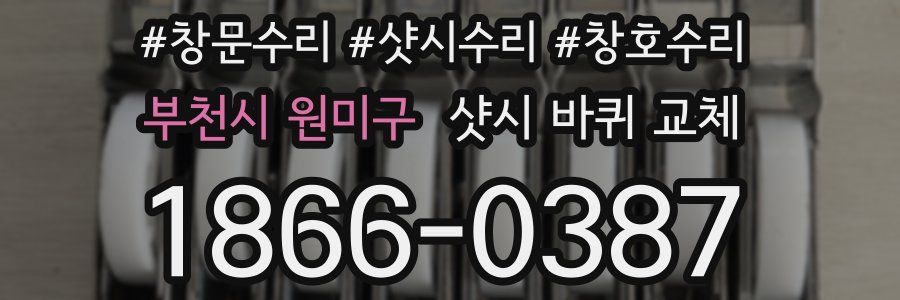 부천시 원미구 샷시 바퀴 교체