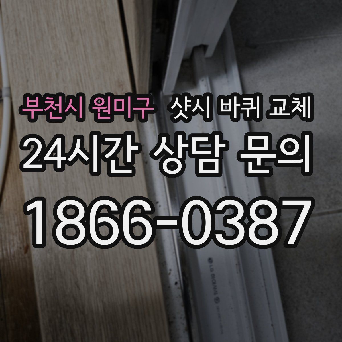 부천시 원미구 샷시 바퀴 교체