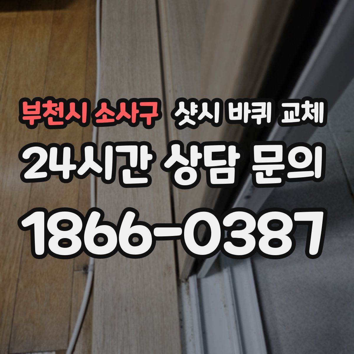 부천시 소사구 샷시 바퀴 교체