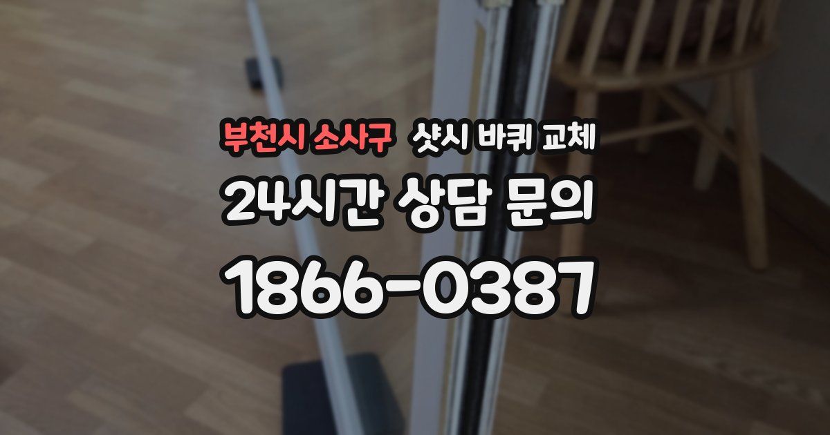 부천시 소사구 샷시 바퀴 교체