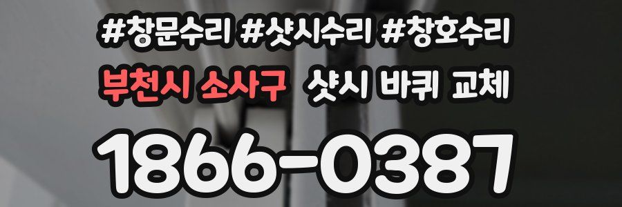 부천시 소사구 샷시 바퀴 교체
