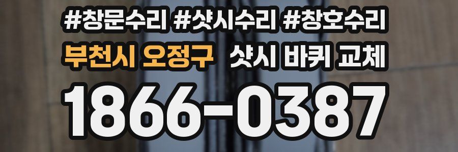 부천시 오정구 샷시 바퀴 교체