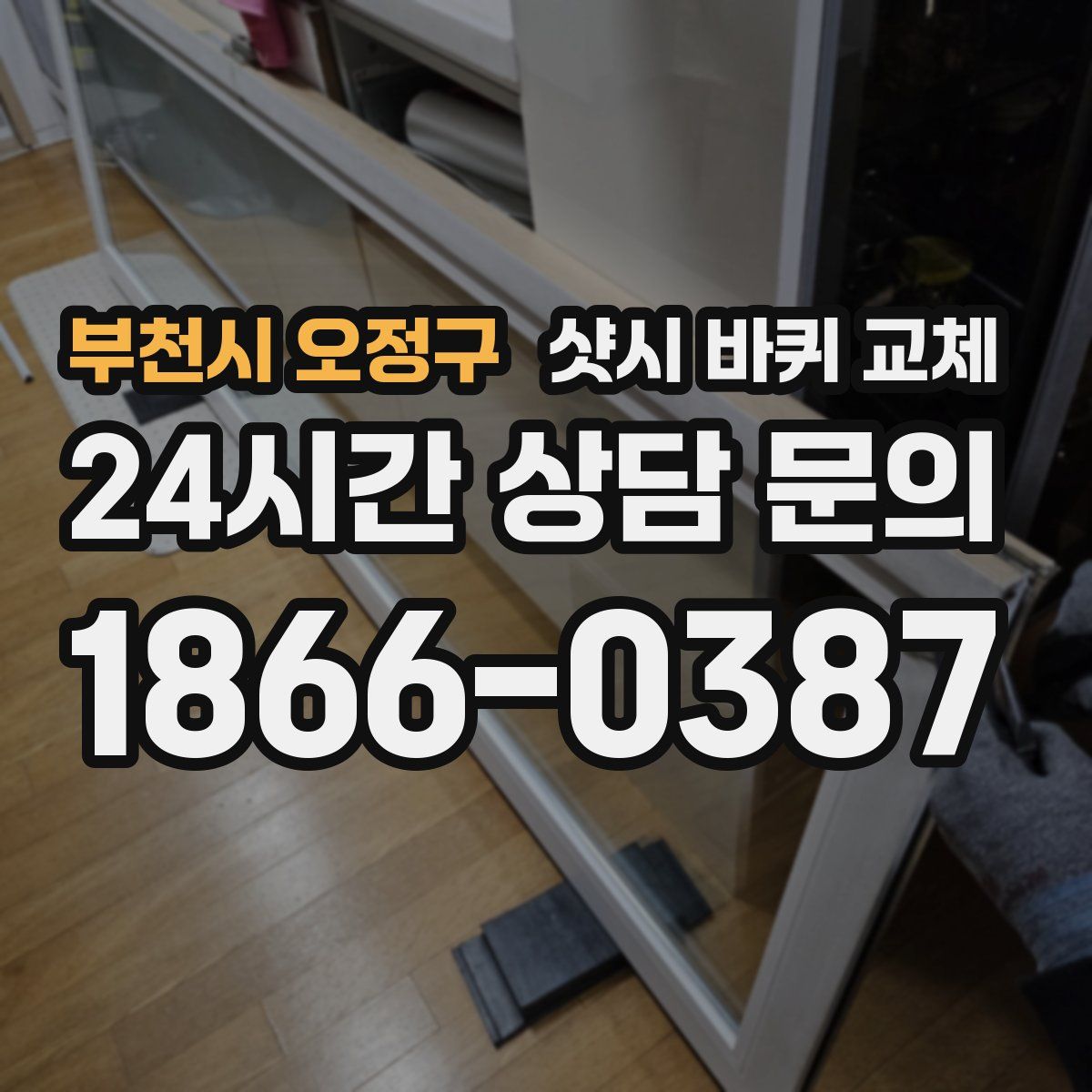 부천시 오정구 샷시 바퀴 교체