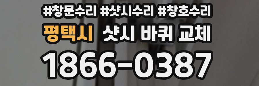평택시 샷시 바퀴 교체