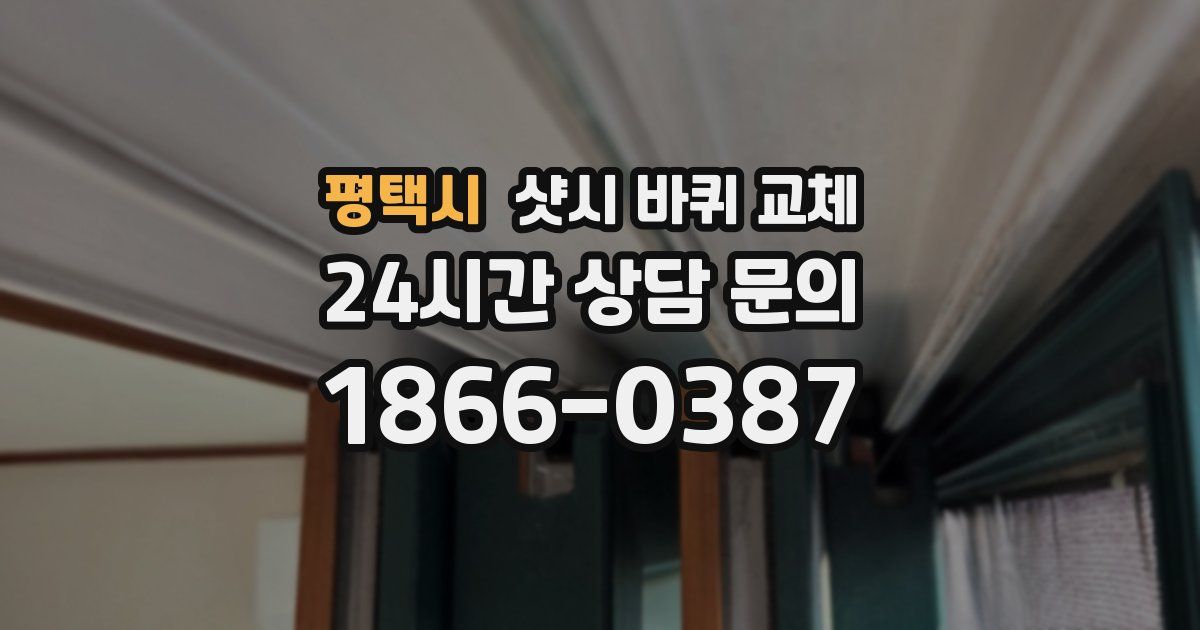 평택시 샷시 바퀴 교체