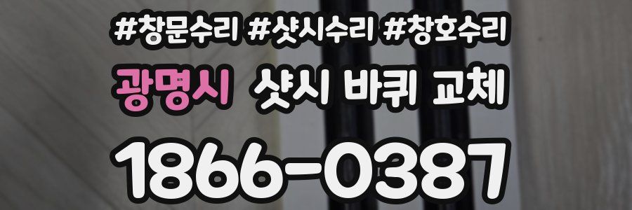 광명시 샷시 바퀴 교체