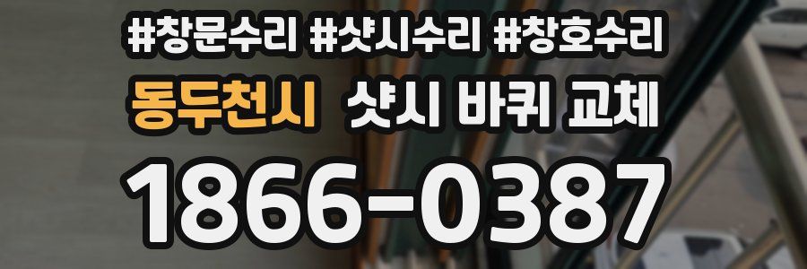 동두천시 샷시 바퀴 교체