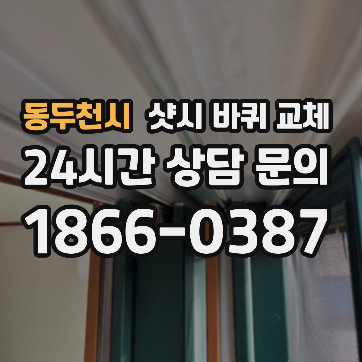 동두천시 샷시 바퀴 교체