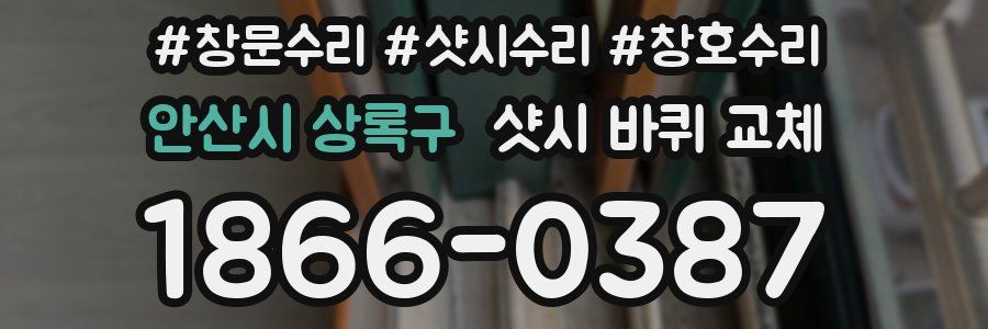 안산시 상록구 샷시 바퀴 교체