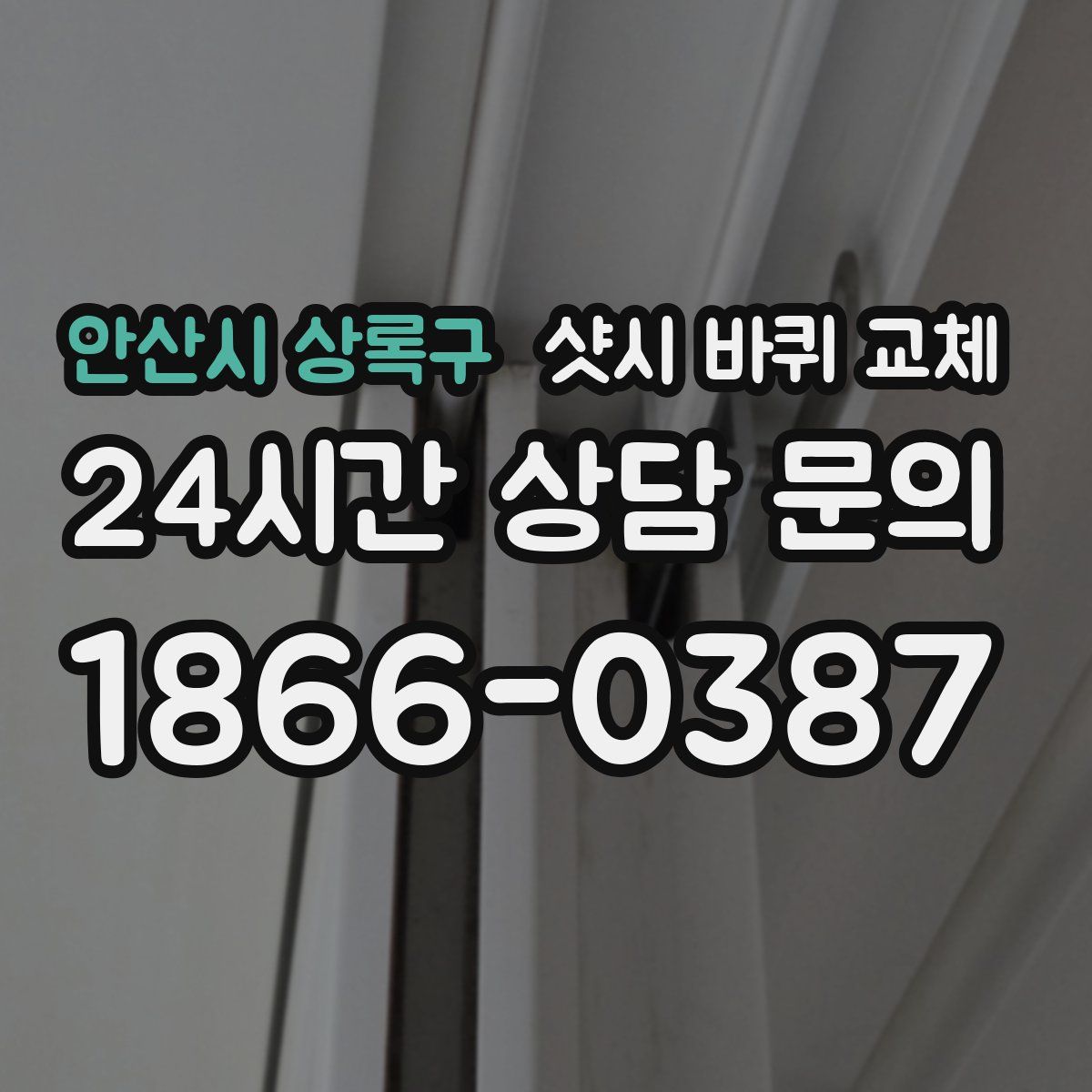 안산시 상록구 샷시 바퀴 교체