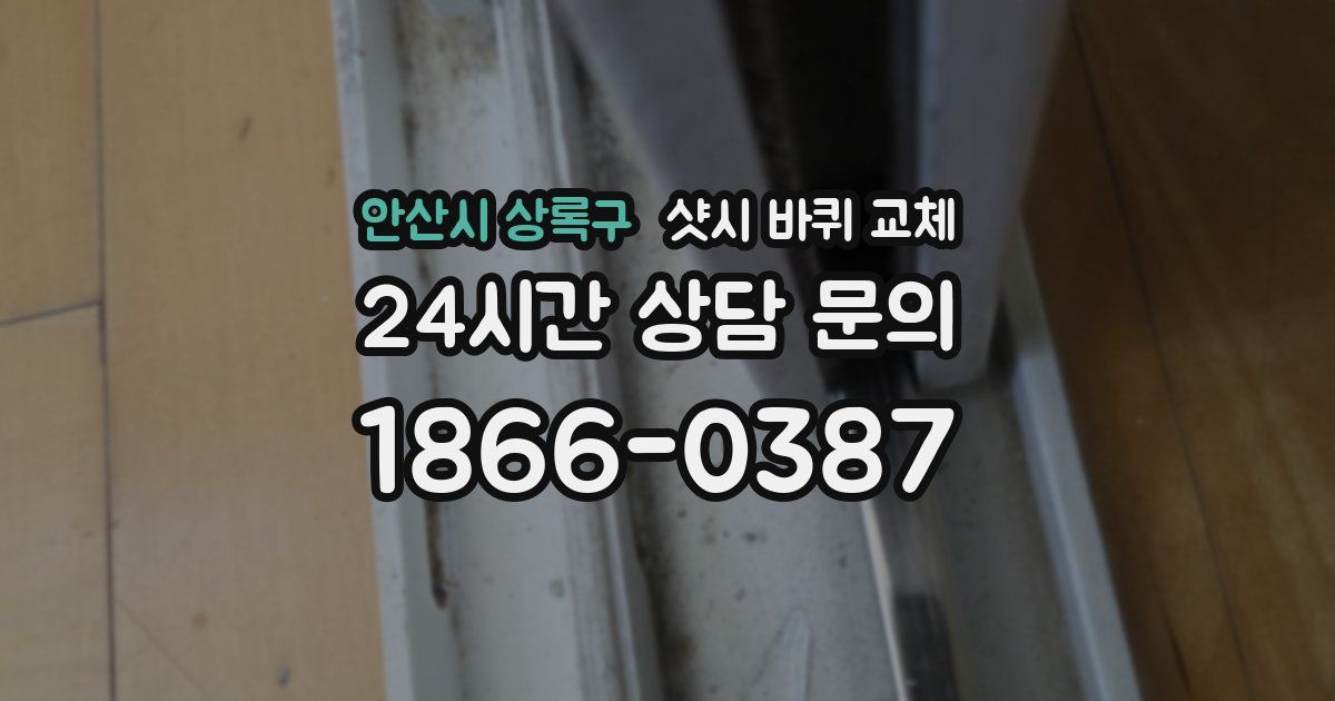 안산시 상록구 샷시 바퀴 교체