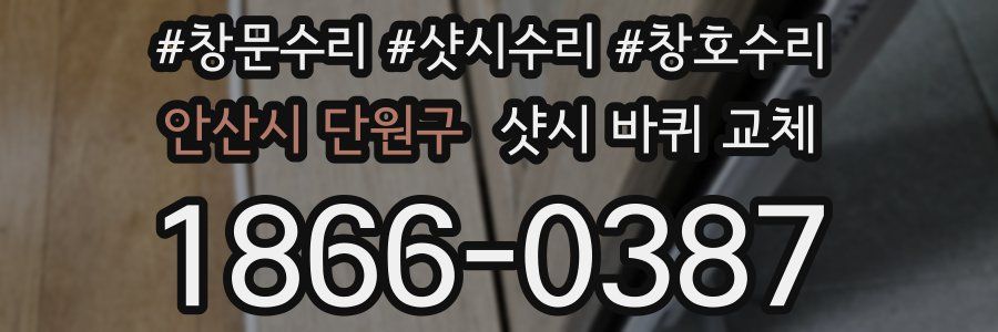 안산시 단원구 샷시 바퀴 교체