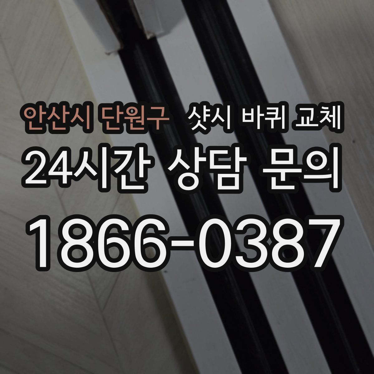 안산시 단원구 샷시 바퀴 교체