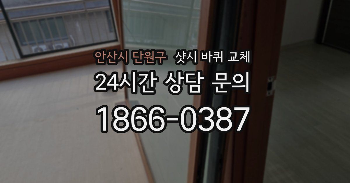 안산시 단원구 샷시 바퀴 교체