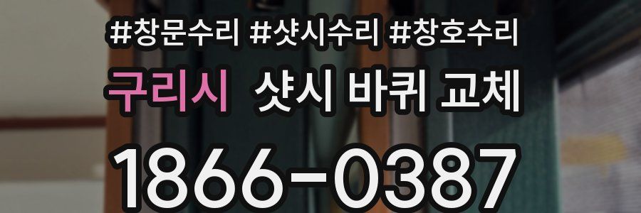 구리시 샷시 바퀴 교체