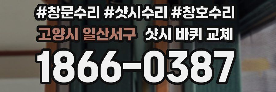 고양시 일산서구 샷시 바퀴 교체