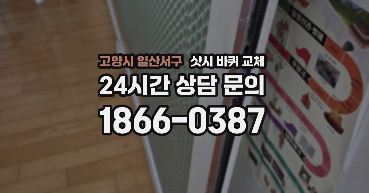 고양시 일산서구 샷시 바퀴 교체