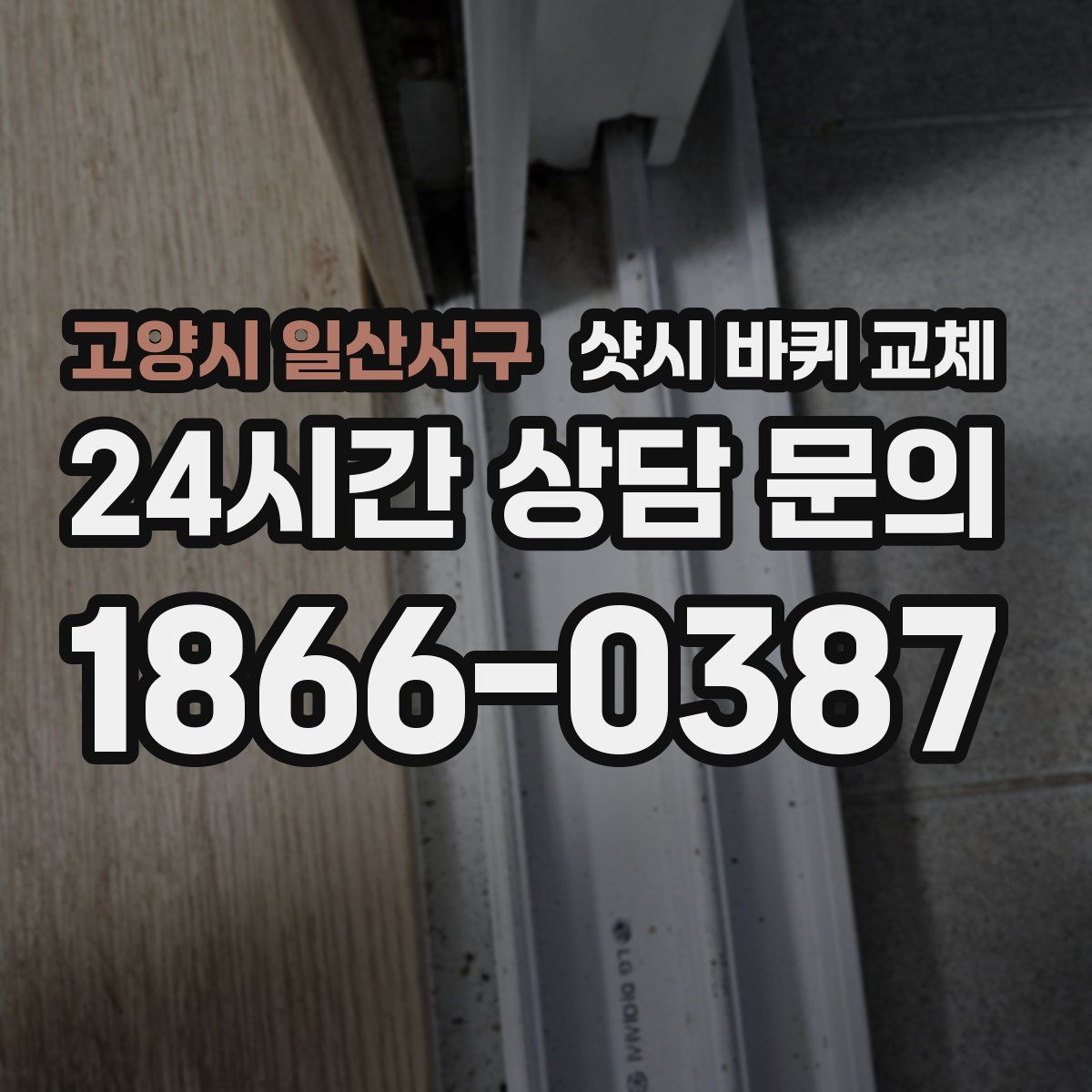고양시 일산서구 샷시 바퀴 교체