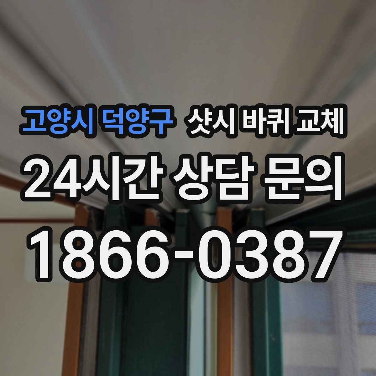 고양시 덕양구 샷시 바퀴 교체