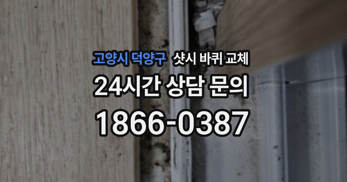고양시 덕양구 샷시 바퀴 교체