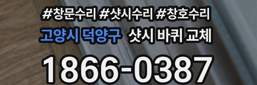 고양시 덕양구 샷시 바퀴 교체