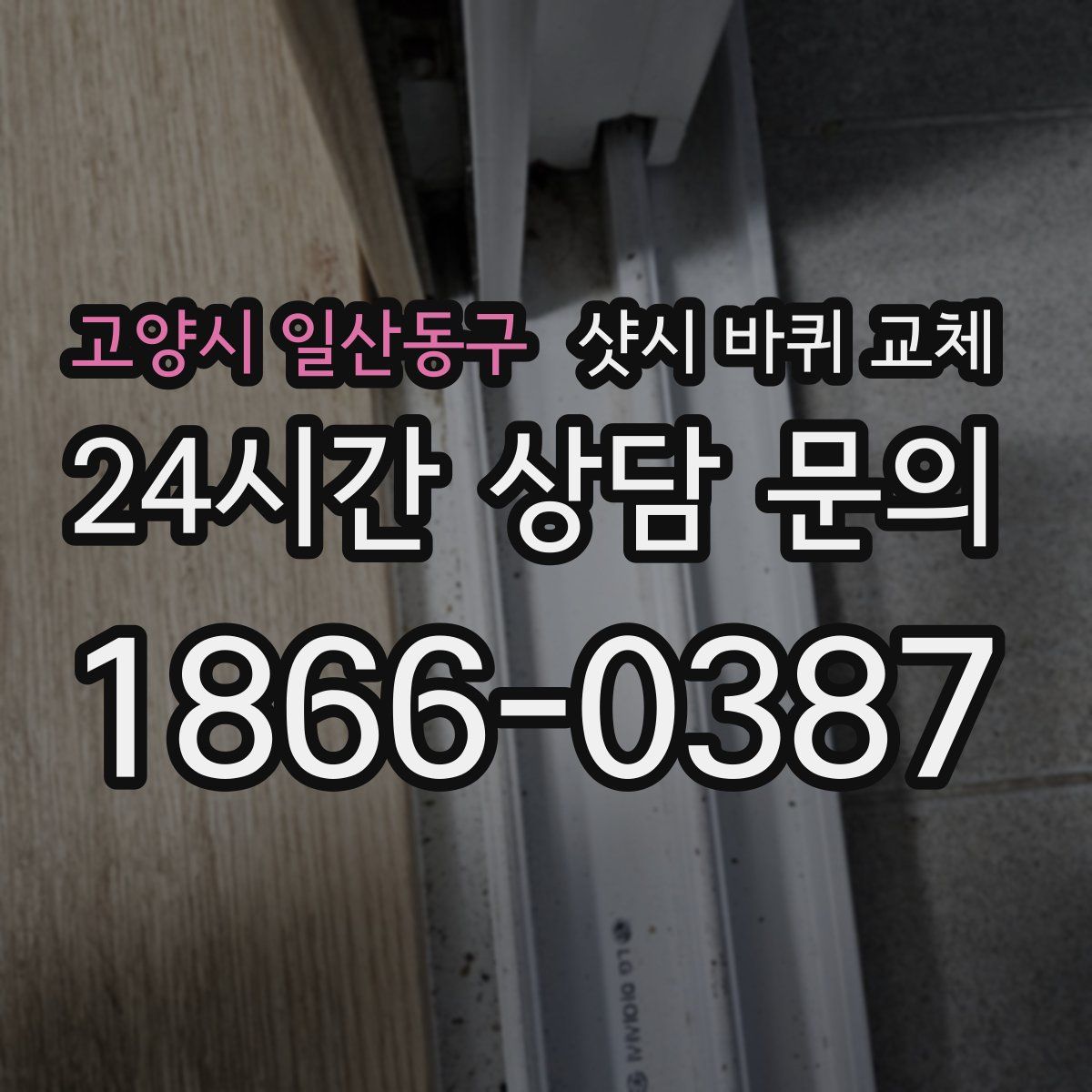 고양시 일산동구 샷시 바퀴 교체