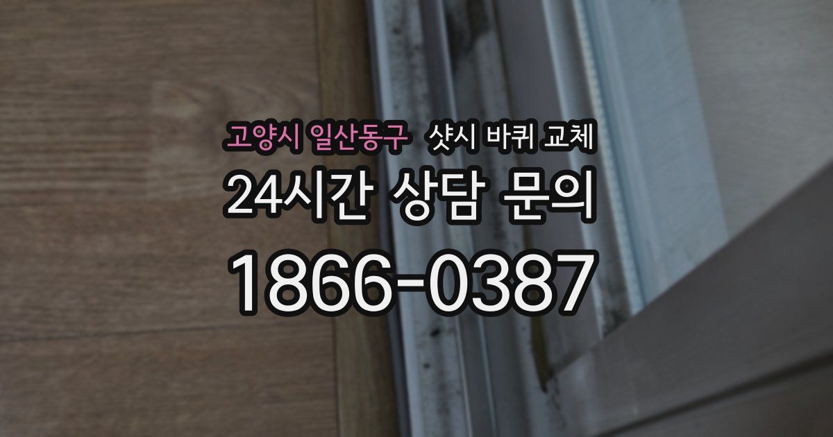 고양시 일산동구 샷시 바퀴 교체