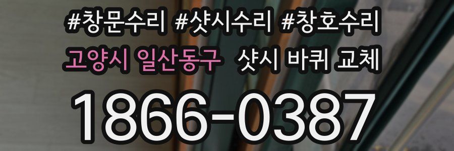 고양시 일산동구 샷시 바퀴 교체