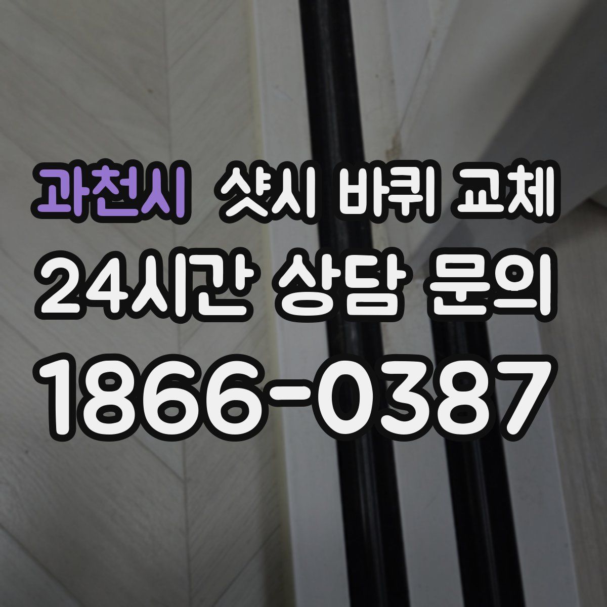 과천시 샷시 바퀴 교체