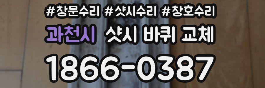 과천시 샷시 바퀴 교체