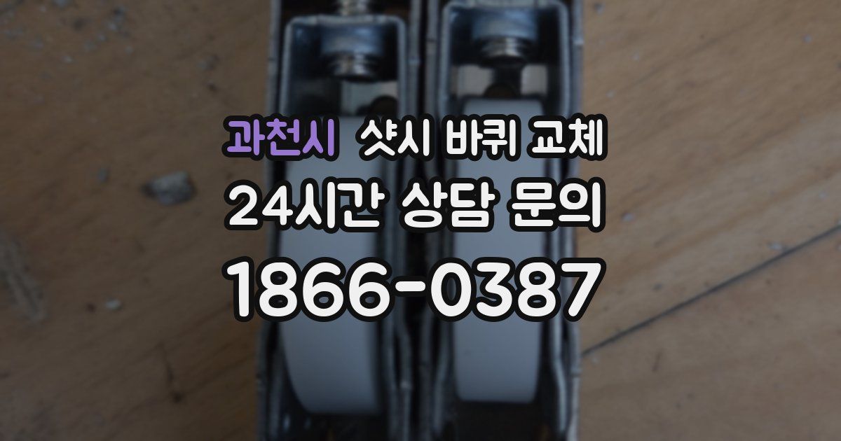 과천시 샷시 바퀴 교체