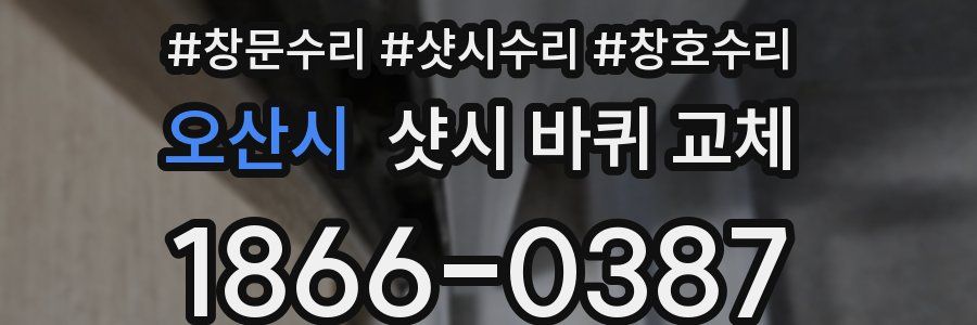 오산시 샷시 바퀴 교체