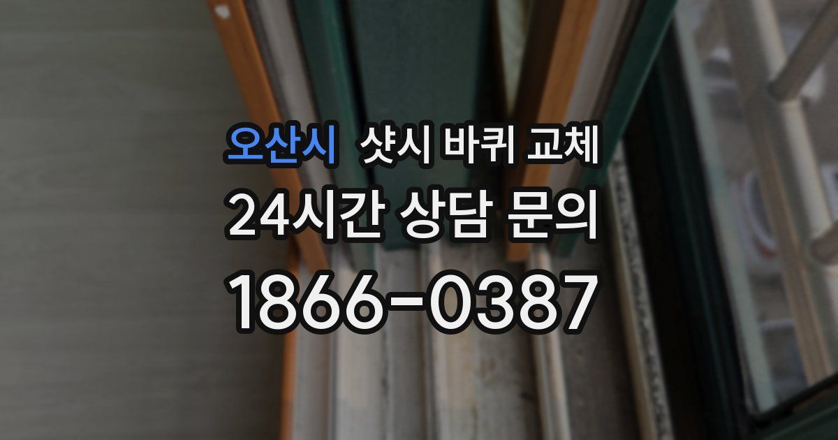 오산시 샷시 바퀴 교체