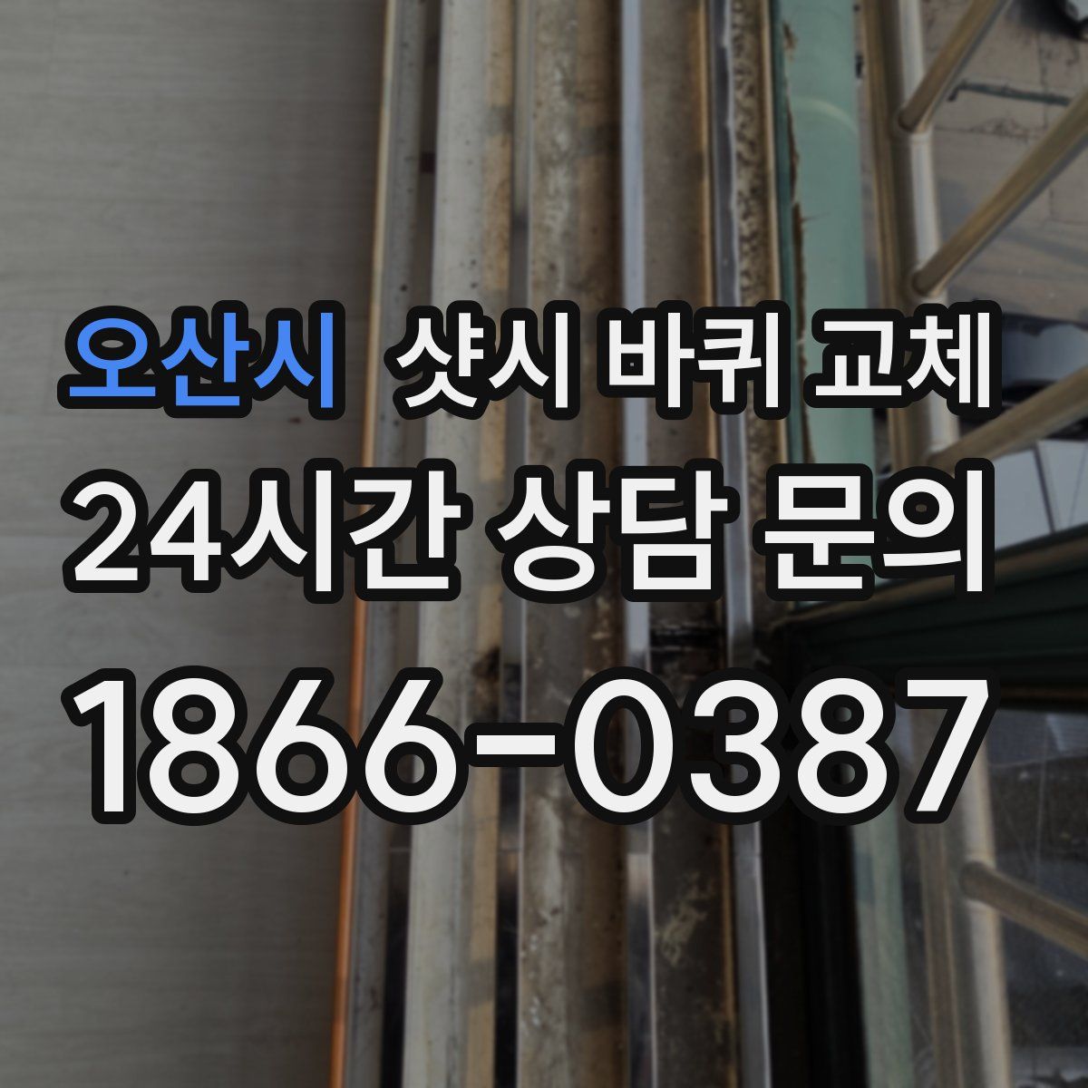 오산시 샷시 바퀴 교체